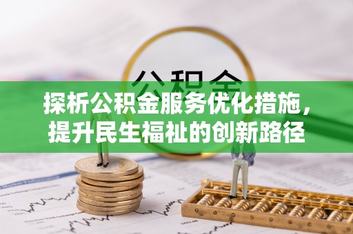 罗定探析公积金服务优化措施，提升民生福祉的创新路径