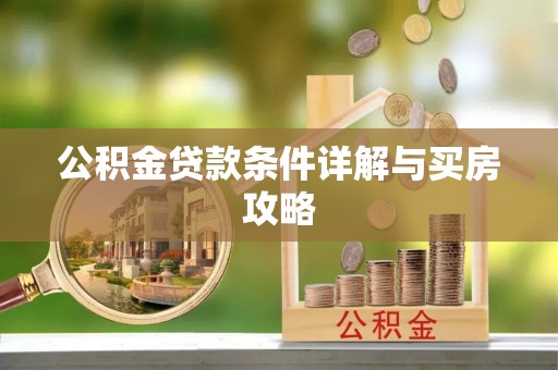 罗定公积金贷款条件详解与买房攻略