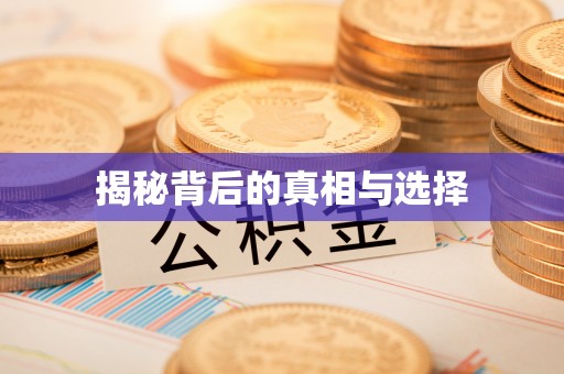 罗定揭秘背后的真相与选择