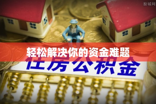 罗定轻松解决你的资金难题