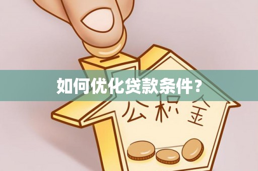 罗定如何优化贷款条件？