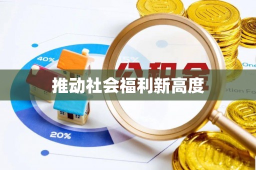 罗定推动社会福利新高度