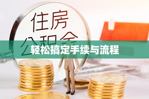 罗定轻松搞定手续与流程