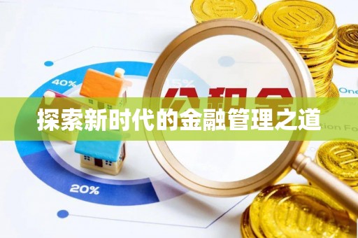 罗定探索新时代的金融管理之道