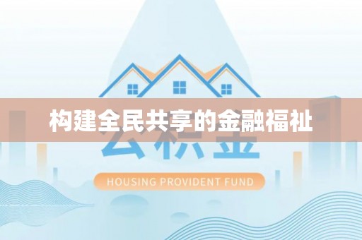 罗定构建全民共享的金融福祉