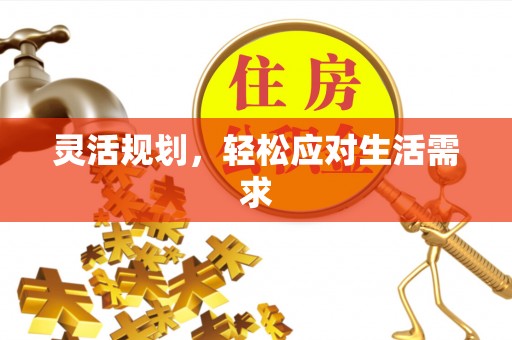罗定灵活规划，轻松应对生活需求
