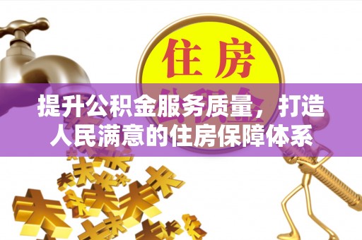 罗定提升公积金服务质量，打造人民满意的住房保障体系