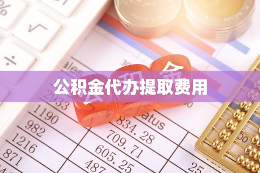 罗定公积金代办提取费用