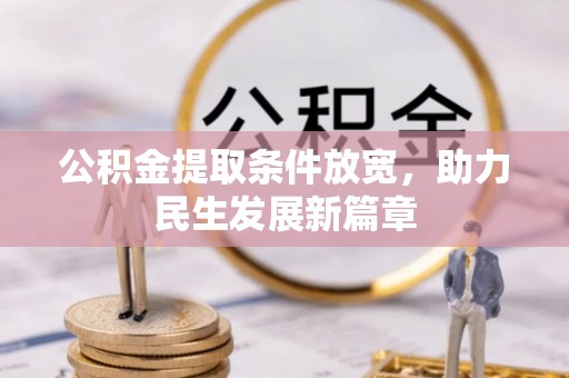 罗定公积金提取条件放宽，助力民生发展新篇章