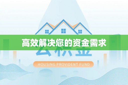 罗定高效解决您的资金需求