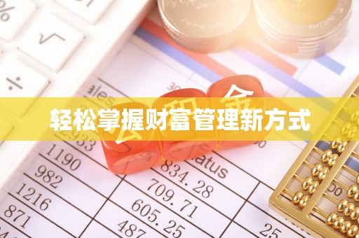 罗定轻松掌握财富管理新方式