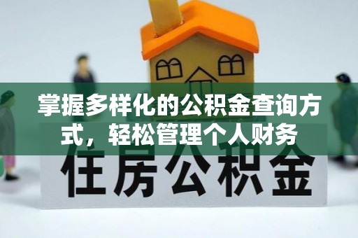罗定掌握多样化的公积金查询方式，轻松管理个人财务