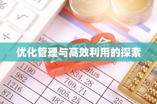 罗定优化管理与高效利用的探索