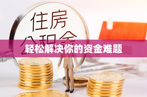 罗定轻松解决你的资金难题