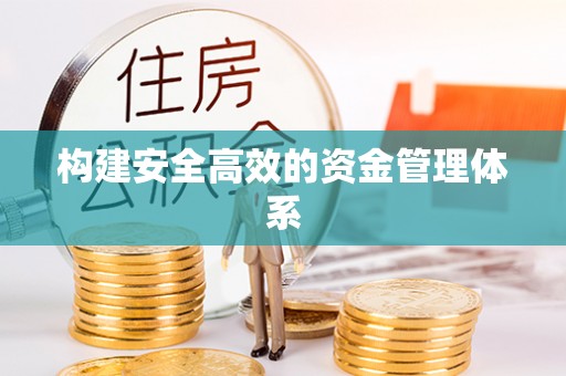 罗定构建安全高效的资金管理体系