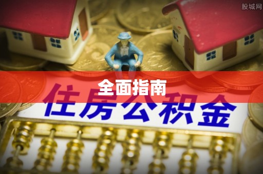 罗定全面指南