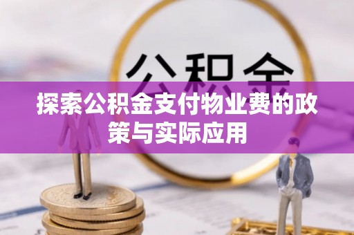 罗定探索公积金支付物业费的政策与实际应用