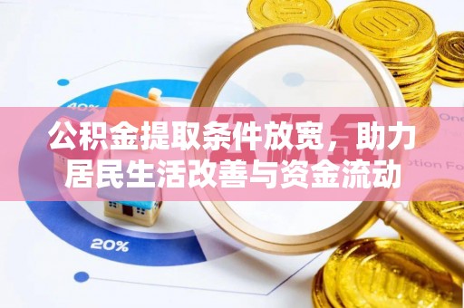 罗定公积金提取条件放宽，助力居民生活改善与资金流动
