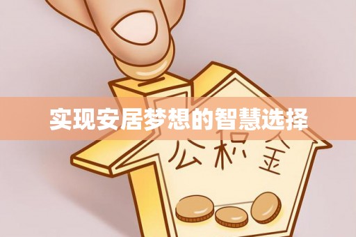罗定实现安居梦想的智慧选择