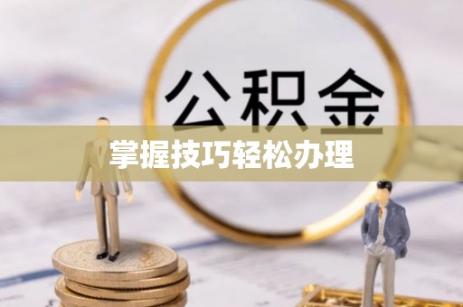 罗定掌握技巧轻松办理