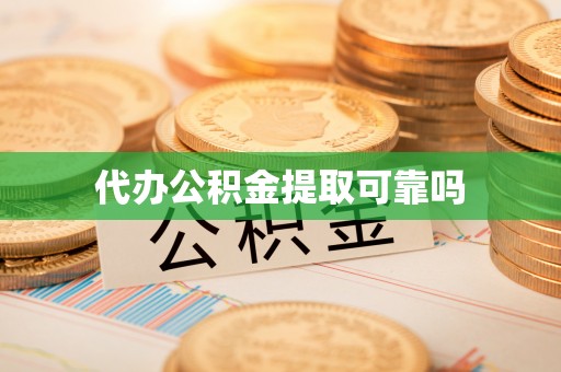 罗定代办公积金提取可靠吗