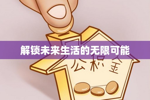 罗定解锁未来生活的无限可能