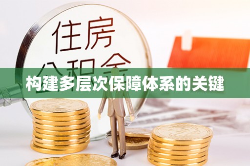 罗定构建多层次保障体系的关键
