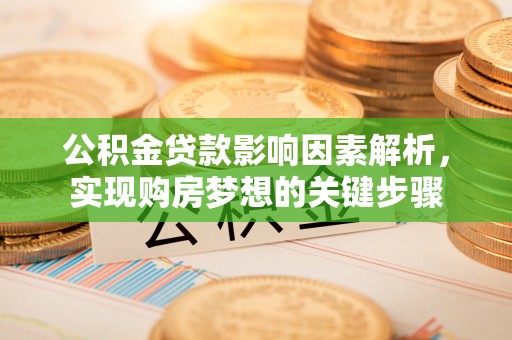 罗定公积金贷款影响因素解析，实现购房梦想的关键步骤