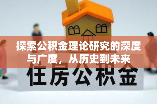 罗定探索公积金理论研究的深度与广度，从历史到未来
