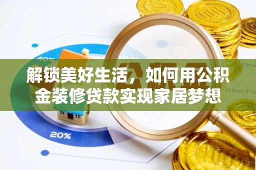 罗定解锁美好生活，如何用公积金装修贷款实现家居梦想