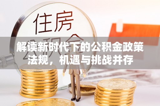 罗定解读新时代下的公积金政策法规，机遇与挑战并存