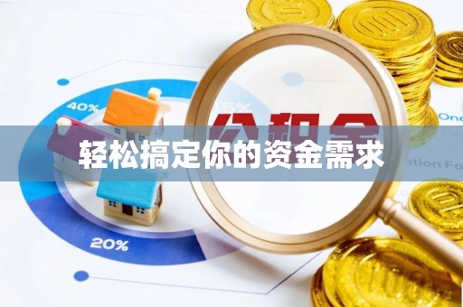 罗定轻松搞定你的资金需求