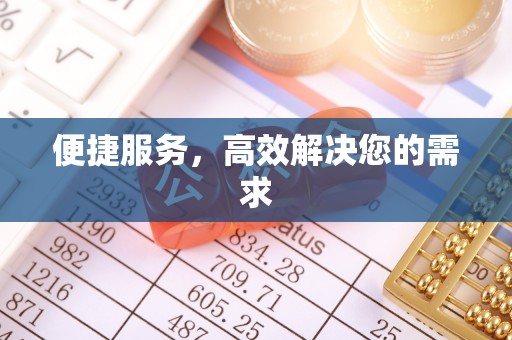 罗定便捷服务，高效解决您的需求