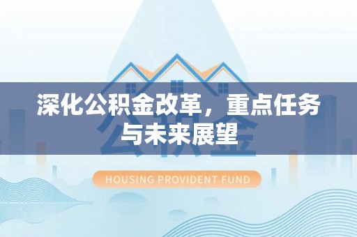 罗定深化公积金改革，重点任务与未来展望