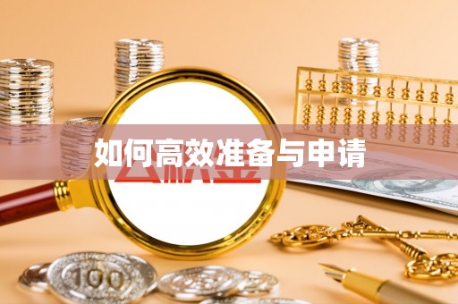 罗定如何高效准备与申请
