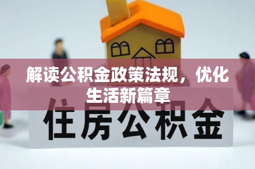 罗定解读公积金政策法规，优化生活新篇章