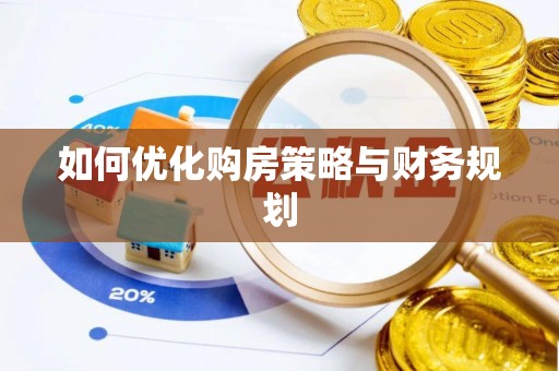 罗定如何优化购房策略与财务规划