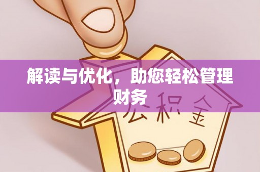罗定解读与优化，助您轻松管理财务
