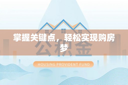 罗定掌握关键点，轻松实现购房梦
