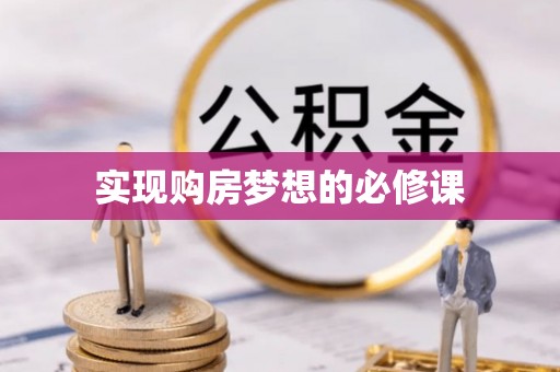 罗定实现购房梦想的必修课