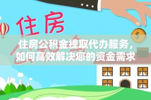 罗定住房公积金提取代办服务，如何高效解决您的资金需求