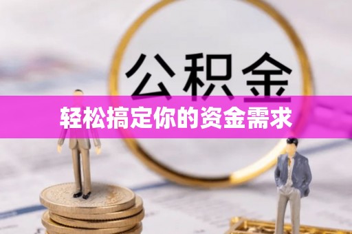 罗定轻松搞定你的资金需求