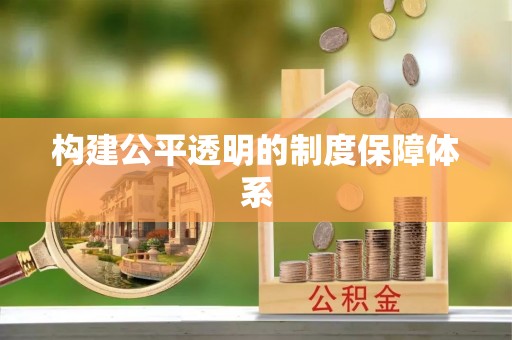 罗定构建公平透明的制度保障体系