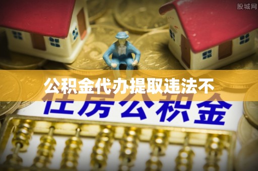 罗定公积金代办提取违法不