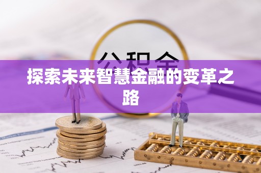 罗定探索未来智慧金融的变革之路