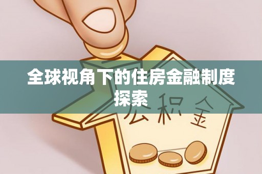 罗定全球视角下的住房金融制度探索