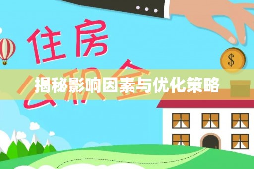 罗定揭秘影响因素与优化策略