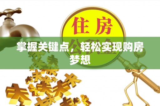 罗定掌握关键点，轻松实现购房梦想