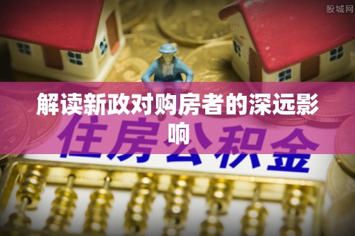 罗定解读新政对购房者的深远影响