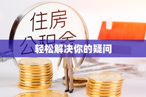 罗定轻松解决你的疑问